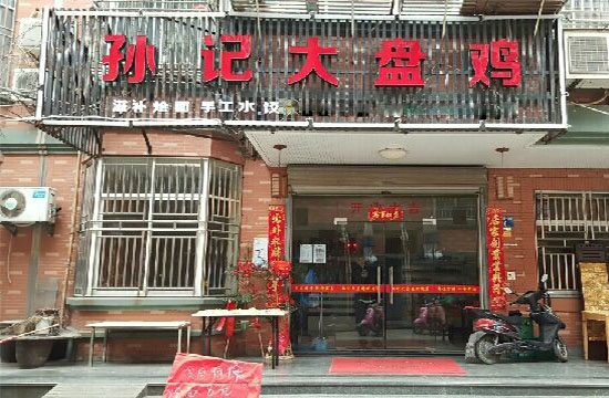 孙记大盘鸡加盟店