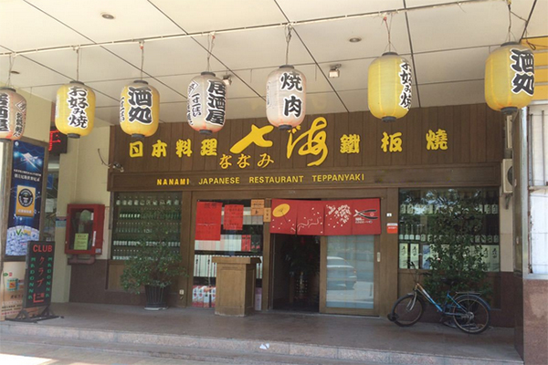 七海日本料理加盟店