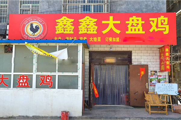 鑫鑫大盘鸡加盟店