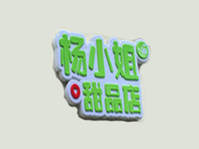 杨小姐甜品店加盟电话