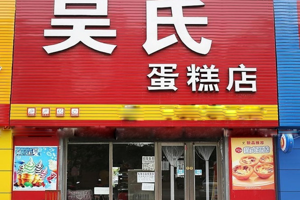 吴氏蛋糕加盟店