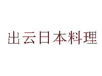 出云日本料理加盟费