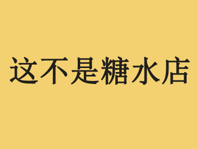 这不是糖水店加盟费