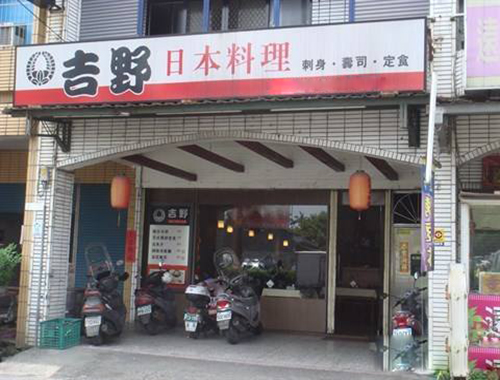 吉野日本料理加盟店