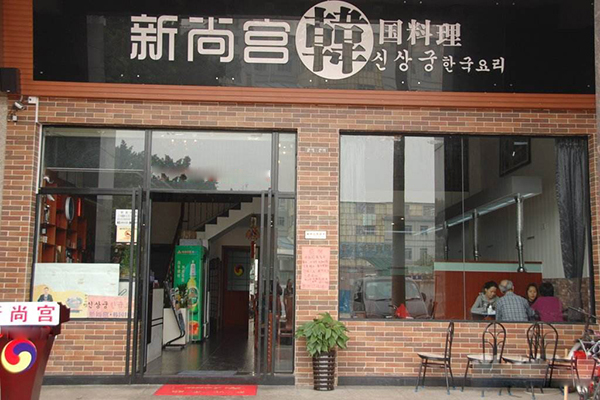 新尚宫韩国料理加盟店