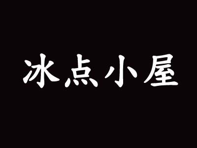 冰点小屋冰粥加盟