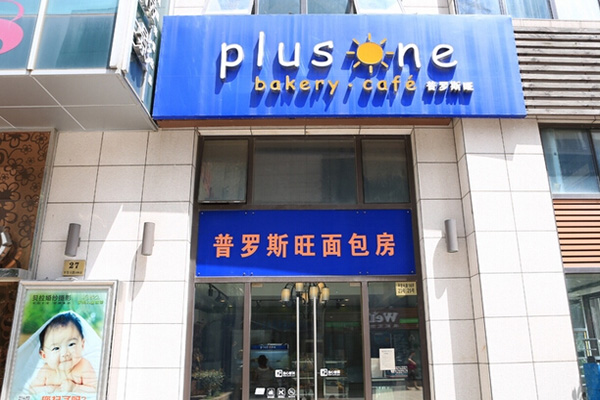 普罗斯旺面包房加盟店