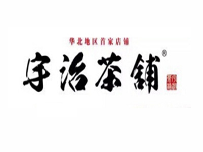 宇治茶铺加盟电话