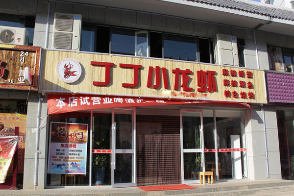 丁丁小龙虾加盟店