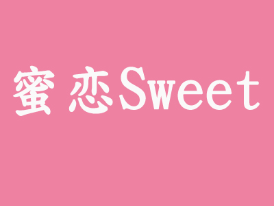 蜜恋Sweet加盟电话