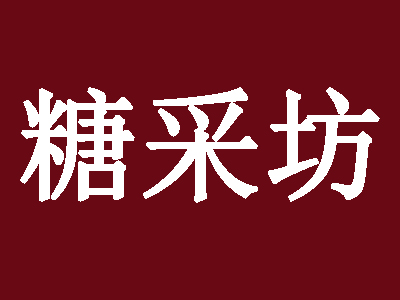 糖采坊加盟