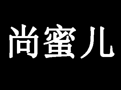 尚蜜儿加盟费