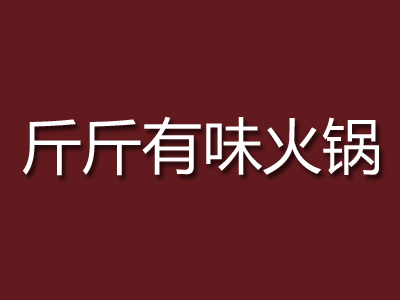 斤斤有味火锅加盟费