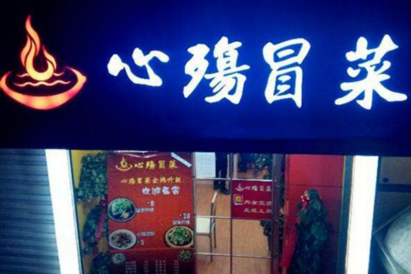 心殇冒菜加盟店