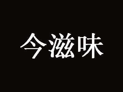 今滋味加盟费