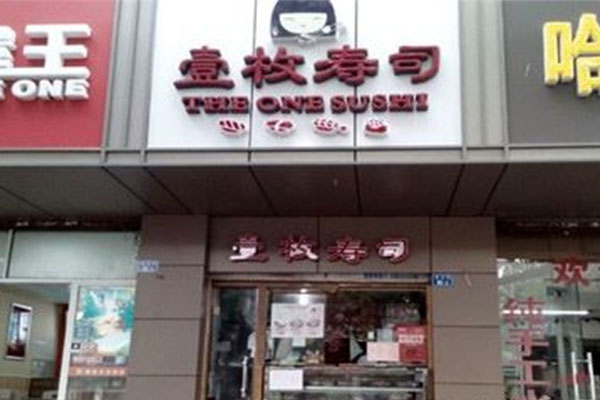 壹枚寿司加盟店