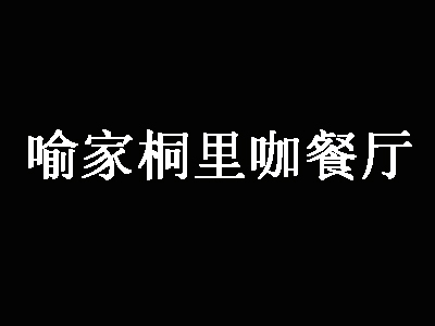 喻家桐里咖餐厅加盟