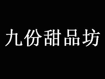 九份甜品坊加盟