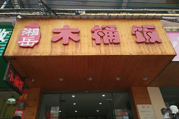 湘岳木桶饭加盟店