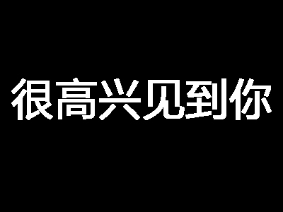 很高兴见到你加盟费