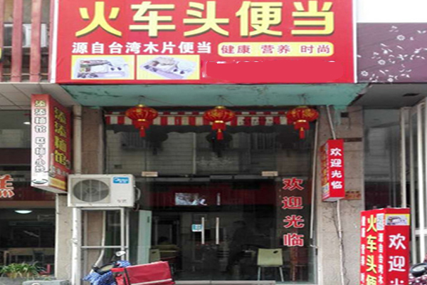 火车头便当加盟店