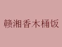赣湘香木桶饭加盟