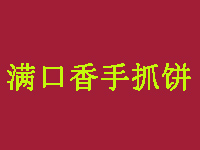 满口香手抓饼加盟费