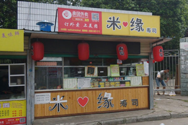 米缘寿司加盟店