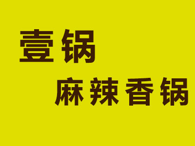 壹锅麻辣香锅加盟