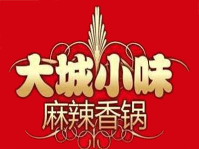 大城小味麻辣香锅加盟