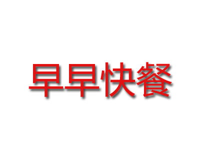 早早快餐加盟电话