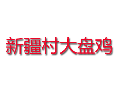 新疆村大盘鸡加盟