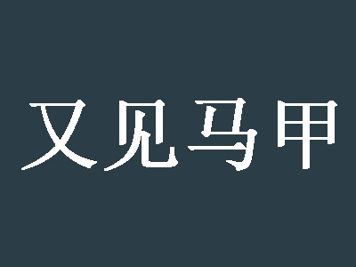 又见马甲加盟