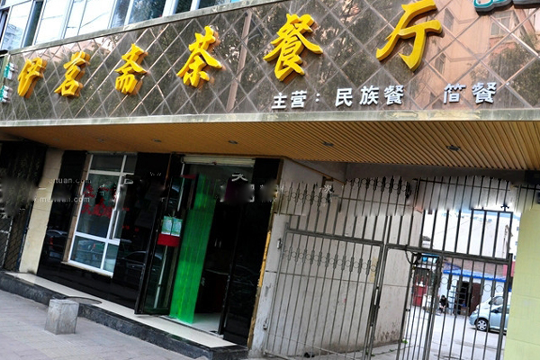 伊茗斋茶餐厅加盟店