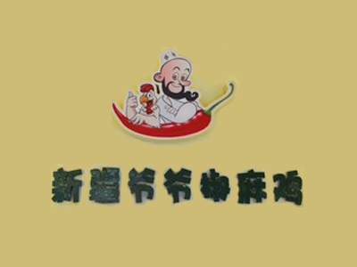 新疆爷爷椒麻鸡加盟费