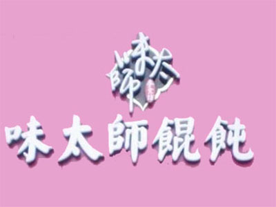 味太师馄饨加盟电话