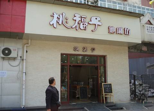 桃福子地瓜坊加盟店