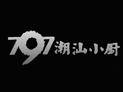 797潮汕小厨加盟