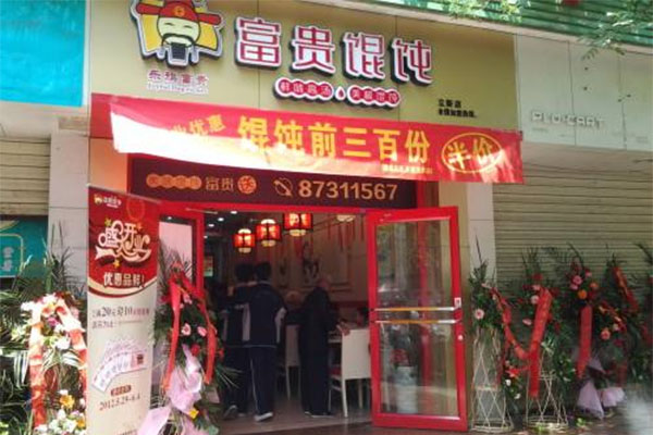 富贵馄饨加盟店