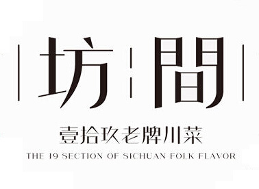 坊间壹拾玖老牌川菜加盟