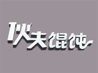 伙夫馄饨加盟电话