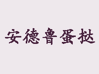 安德鲁蛋挞加盟费