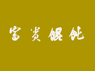 富贵馄饨加盟电话