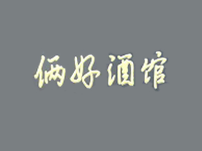 俩好酒馆加盟费