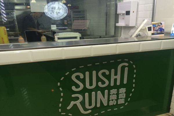 奔跑的寿司酱加盟店