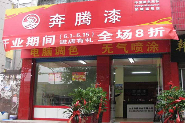 奔腾漆加盟店