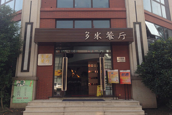 多米餐厅加盟店