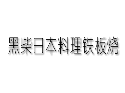 黑柴日本料理铁板烧加盟