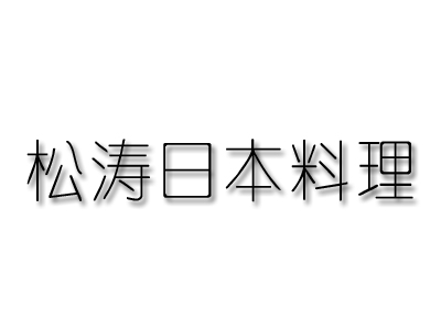 松涛日本料理加盟