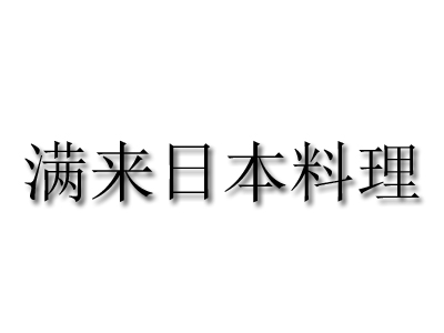 满来日本料理加盟